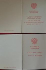 Удостоверения о вручении медали ЖУКОВА и  юбилейной медали 50 лет Победы