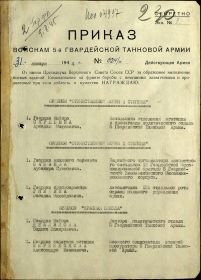 Приказ войскам 5-й Гвардейской танковой армии №024 от 31.01.1944 г.