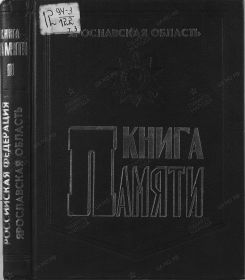 Книга памяти Ярославской области