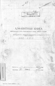 Алфавитная книга персонального учёта безвозвратных потерь личного состава