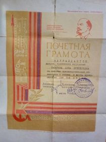 Почетная грамота за высокие производственные показатели в работе