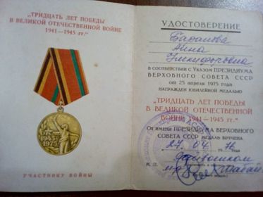 Удостоверение к юбилейной медали "Тридцать лет Победы в Великой Отечественной Войне1941-1945 гг."