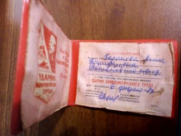Удостоверение к присвоению звания "Ударник Коммунистического Труда"