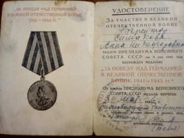 Удостоверение к медали "За победу над Германией в Великой Отечественной Войне 1941-1945 гг."