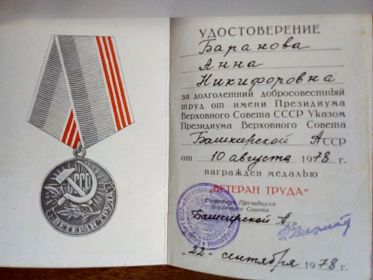 Удостоверение к медали  "ВЕТЕРАН ТРУДА"