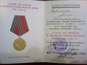 Удостоверение к юбилейной медали "Сорок лет Победы в Великой Отечественной Войне1941-1945 гг."