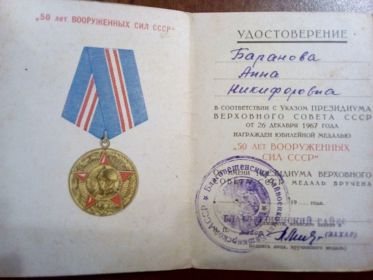Удостоверение к юбилейной медали "50 лет ВООРУЖЕННЫХ СИЛ СССР"
