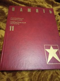 Поименная книга Памяти Свердловской области, Т. XI.- Екатеринбург, 1995.