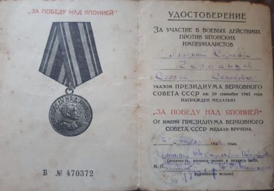 Медаль "За Победу над Японией" 07.07.1946 г.