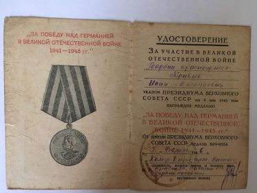 К  медали &quot;ЗА ПОБЕДУ НАД ГЕРМАНИЕЙ В ВЕЛИКОЙ ОТЕЧЕСТВЕННОЙ ВОЙНЕ 1941-1945 гг.&quot;