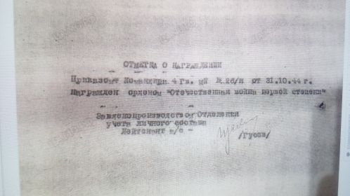 Награжден Орденом Отечественной войны первой степени посмертно.