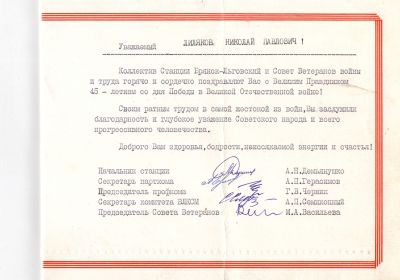 Грамота от коллектива Станции Брянск-Льговский в честь 45-я Победы в ВОВ