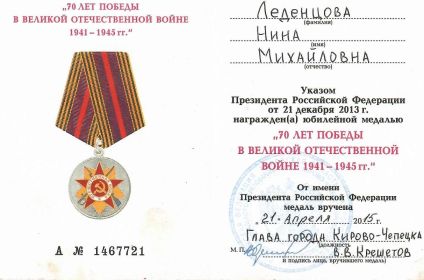 Юбилейная медаль «70 лет Победы в Великой Отечественной войне 1941-1945г.»