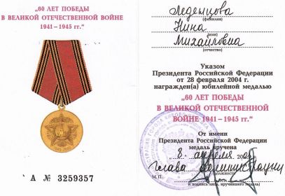 Юбилейная медаль «60 лет Победы в Великой Отечественной войне 1941-1945г.»