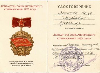 Знак «Победитель Социалистического соревнования 1973».