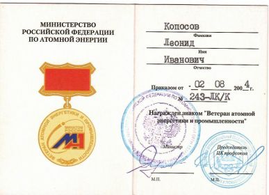 Знак &quot;Ветеран атомной энергетики и промышленности&quot;