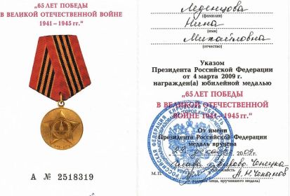 Юбилейная медаль «65 лет Победы в Великой Отечественной войне 1941-1945г.»