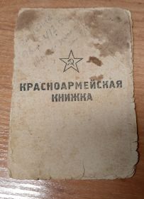 Красноармейская Книжка