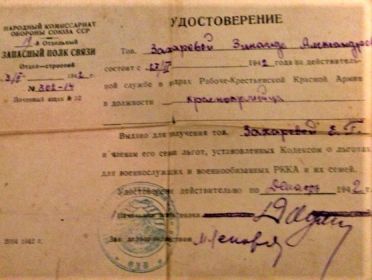 Удостоверение 14озаппс  красноармейца Захаровой З.А. 1942 г.