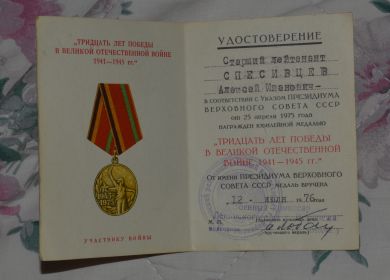 Удостоверение к медали Тридцать лет Победы в Великой Отечественной Войне 1941-1945 гг.