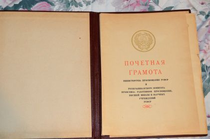 Почетная грамота Министерства РСФСР..., 1966 ( титул)