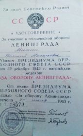 За участие в обороне Ленинграда