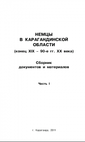 Немцы в Карагандинской области. Сборник документов и материалов.