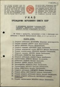Указ о награждении орденом Славы 1 степени. стр.1