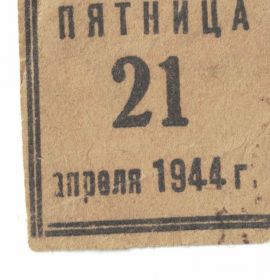 Страница из календаря - день смерти Рахиль Самуиловны. Хранится в семейном альбоме.