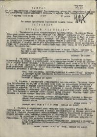 Приказ по награде медалью &quot;ЗА ОТВАГУ&quot; от 11.04.1945 г.