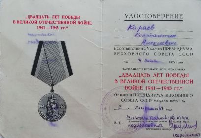 Удостоверение Двадцать лет Победы в Великой Отечественной войне 1941-1945