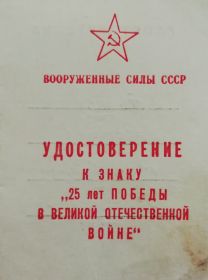 Удостоверение Двадцать пять лет Победы в Великой Отечественной войне 1941-1945_обложка