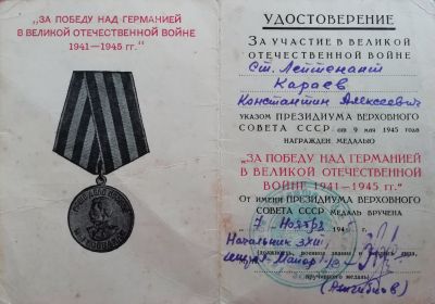 Удостоверение За Победу над Германией в Великой Отечественной войне 1941-1945