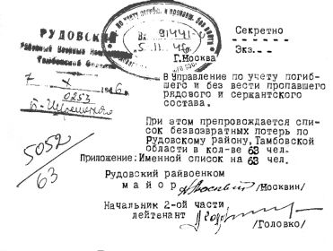 Первый лист донесения Рудовского РВК Тамбовской обл. со списком погибших и пропавших без вести.