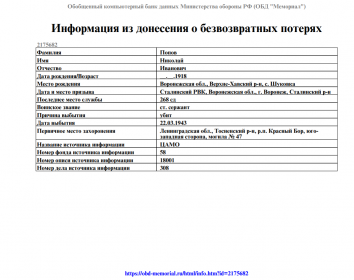 Информация из донесения о безвозвратных потерях (Мемориал)