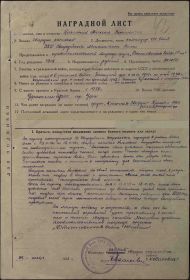 Наградной лист к Приказу войскам Запад фр-та № 0148 от 24.02.1944 г. (стр. 1)