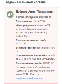 Информация с сайта Память народа, опубликована к 75-летию Победы