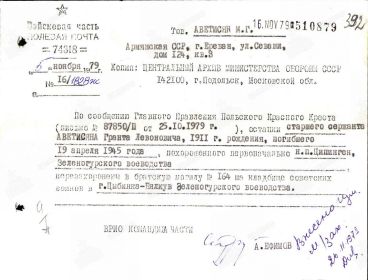 1979 году запрос о место захоронения погибшего в ВОВ Аветисян Гранта Левоновича