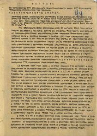 Реляция на награждение 777 стрелкового Севастопольского полка 227 стрелковой дивизии