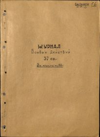 Журнал боевых действий 57ск за апрель 1945г