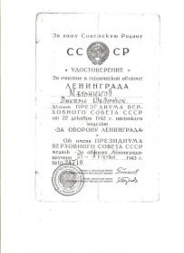 Удостоверение за участие в героической обороне Ленинграда