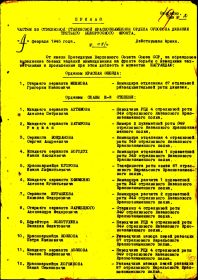 Приказ по  26 стр. див. 3-го Белорусского фронта № 08/н  от 09.02.1945 г_стр.1