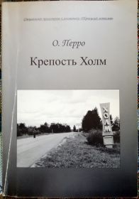 Мемуары ветерана Вермахта: взгляд с другого конца мушки. Пер. с англ.: O. Perro Fortress Cholm - Toronto. Canada. 1992.