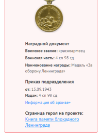 Информация с сайта Память народа о награждении медалью &quot;За оборону Ленинграда&quot;