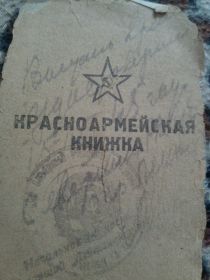 Красноармейская книжка Смирнова В.Т.