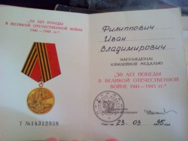 Удостоверение к юбилейной медали 50 лет победы в Великой Отечественной Войне 1941-1945 гг.