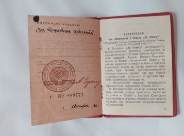 Удостоверение к медали "За трудовую доблесть" Г № 889771 от 01 августа 1951 г.
