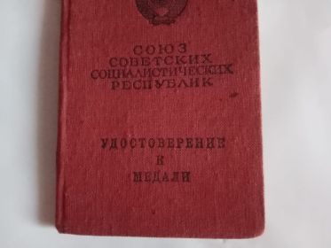 Удостоверение к медали "За трудовую доблесть" Г № 889771 от 01 августа 1951 г.