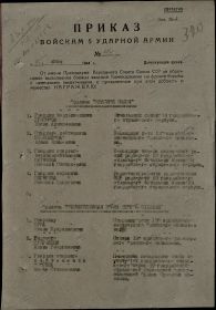 ПРИКАЗ ВОЙСКАМ 5 УДАРНОЙ АРМИИ 3 УКРФ № 62/Н ОТ 17.6.1944 (п.2. Кудряшев И.Г.)