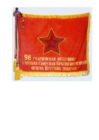 Боевое знамя 98 ВДД